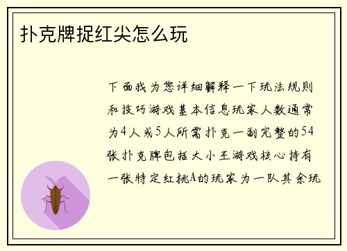 扑克牌捉红尖怎么玩