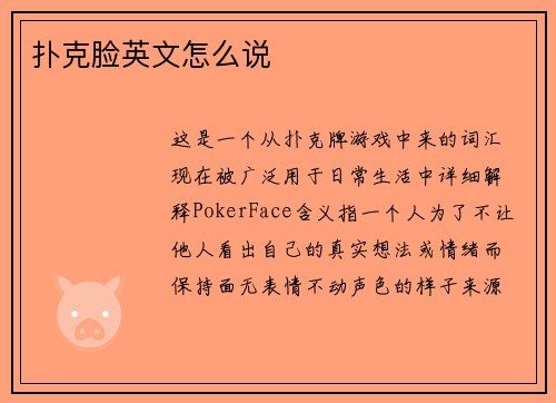 扑克脸英文怎么说