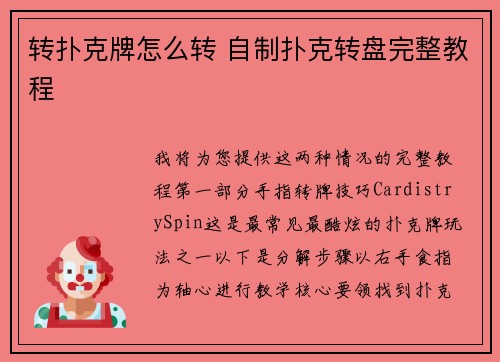 转扑克牌怎么转 自制扑克转盘完整教程