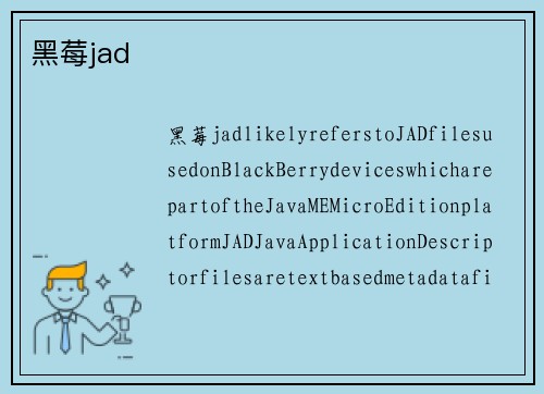 黑莓jad
